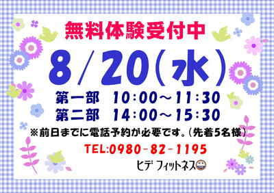 無料体験８月.JPG